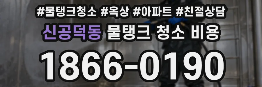 신공덕동 물탱크 청소 비용