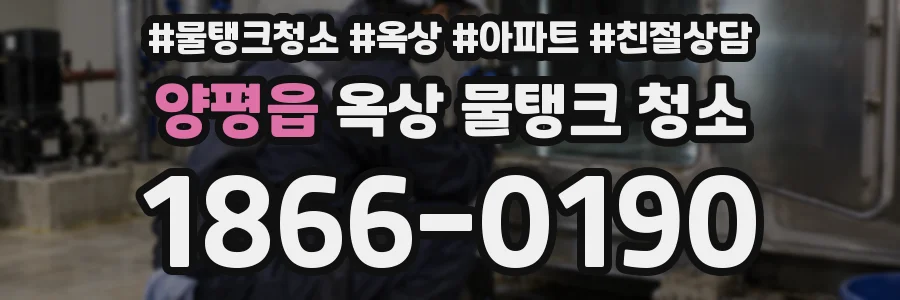 양평읍 옥상 물탱크 청소