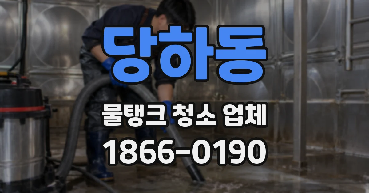 당하동 물탱크 청소 업체