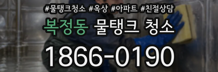 복정동 물탱크 청소