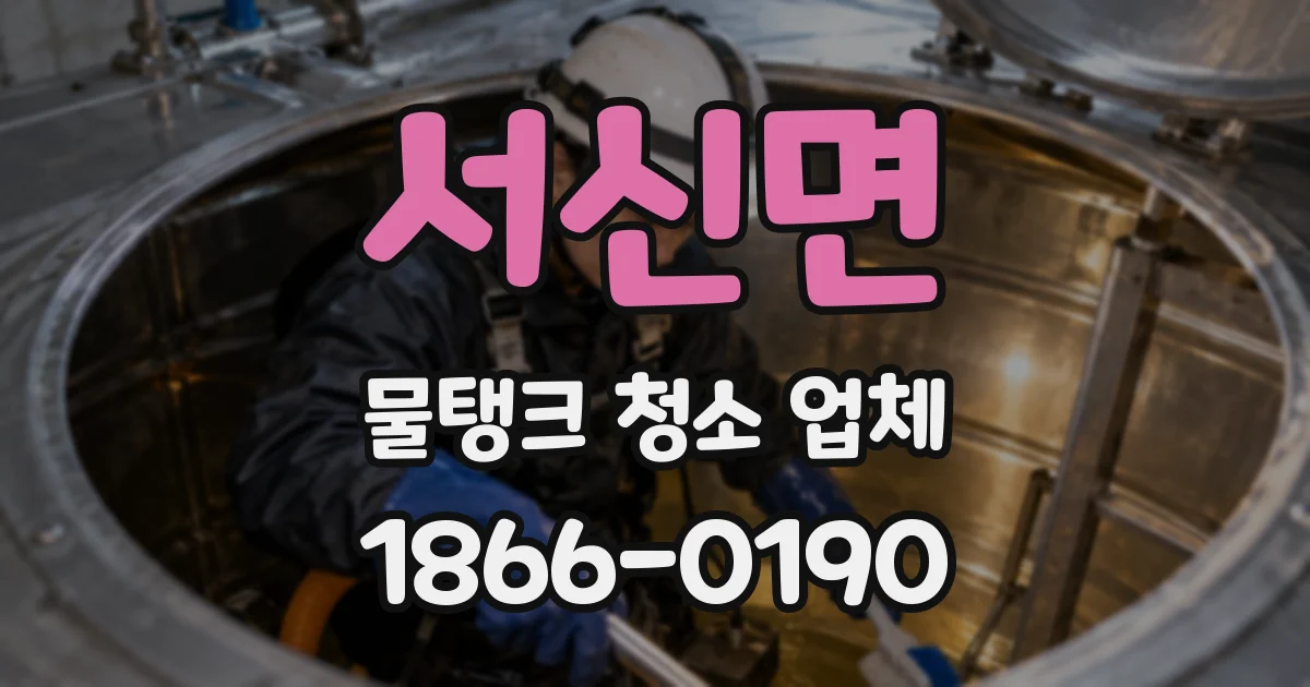 서신면 물탱크 청소 업체