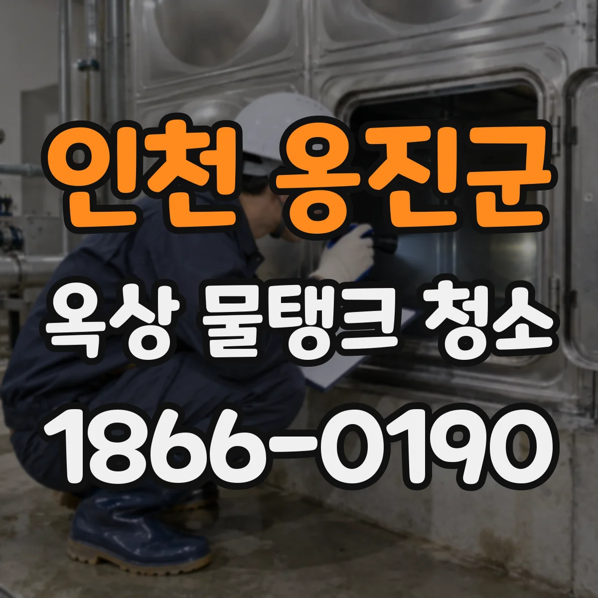 인천 옹진군 옥상 물탱크 청소