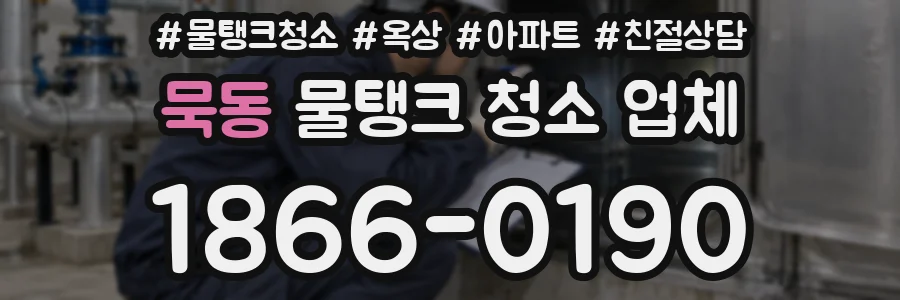 묵동 물탱크 청소 업체