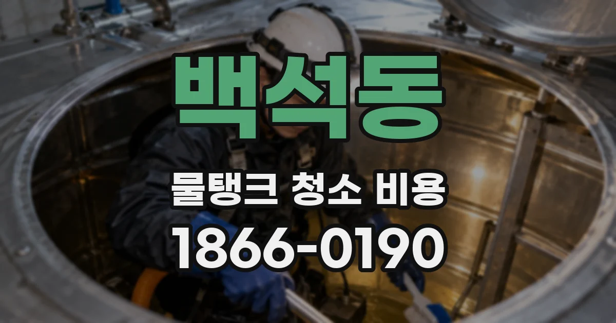 백석동 물탱크 청소 비용