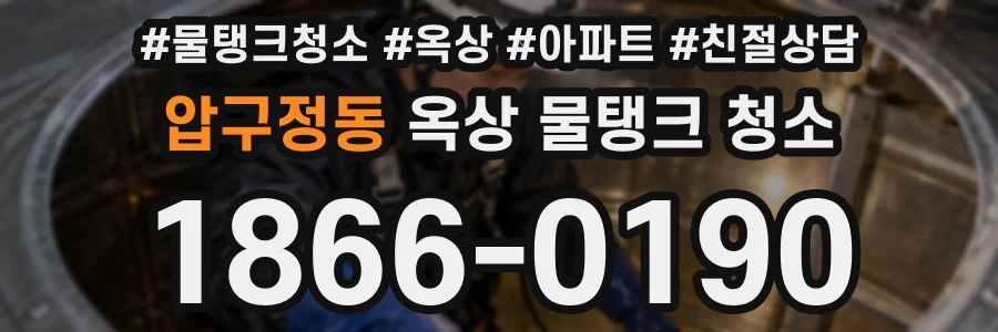 압구정동 옥상 물탱크 청소