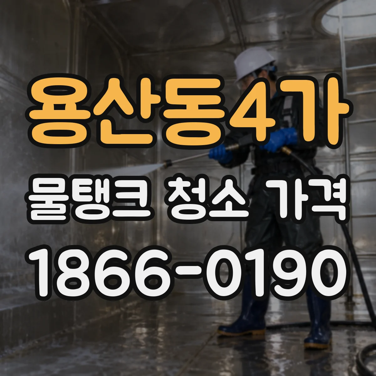 용산동4가 물탱크 청소 가격