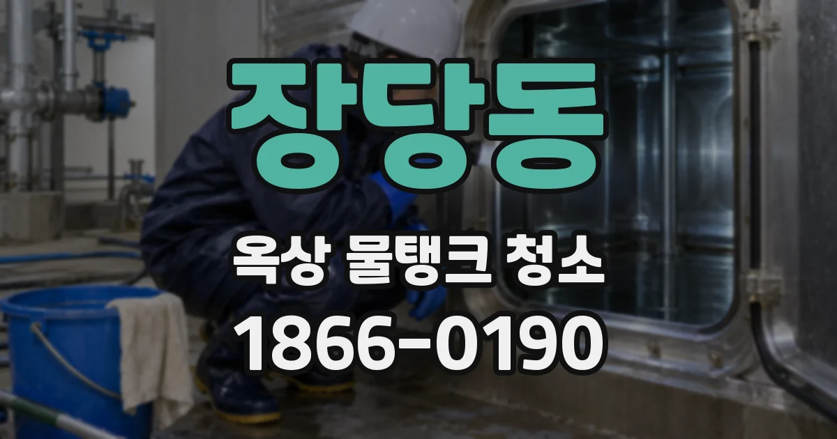 장당동 옥상 물탱크 청소