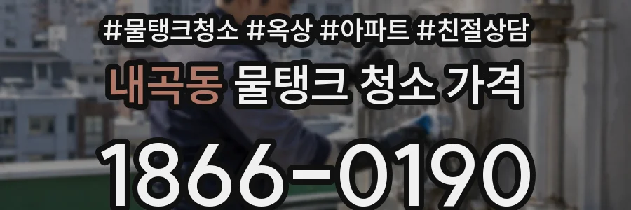 내곡동 물탱크 청소 가격