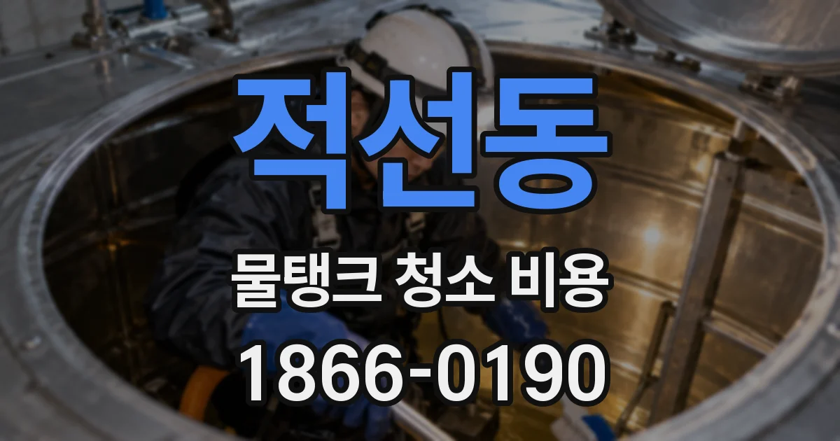 적선동 물탱크 청소 비용