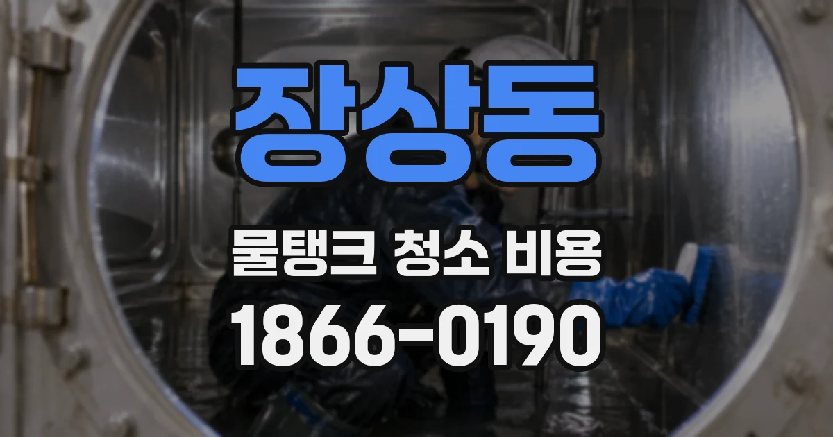 장상동 물탱크 청소 비용