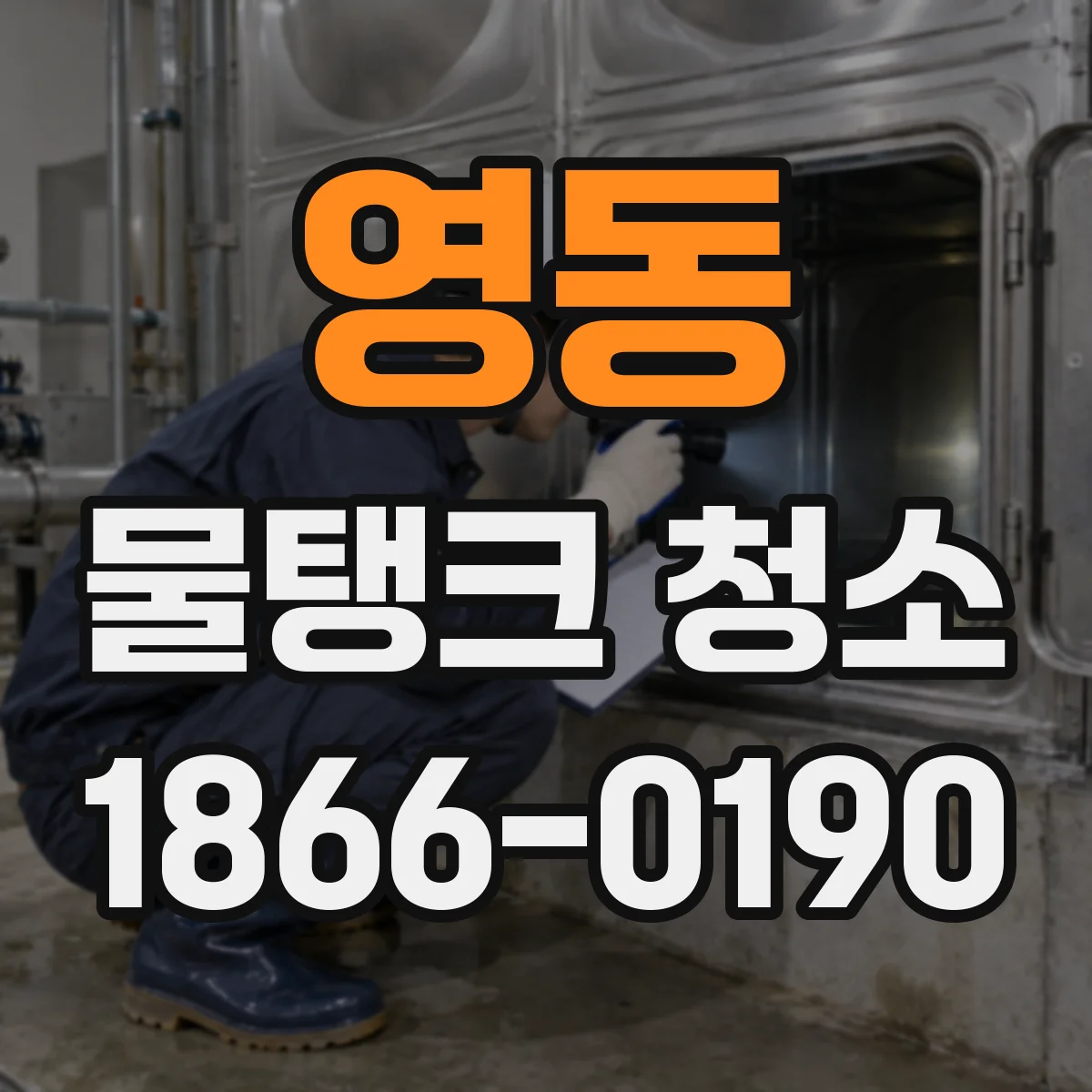 영동 물탱크 청소