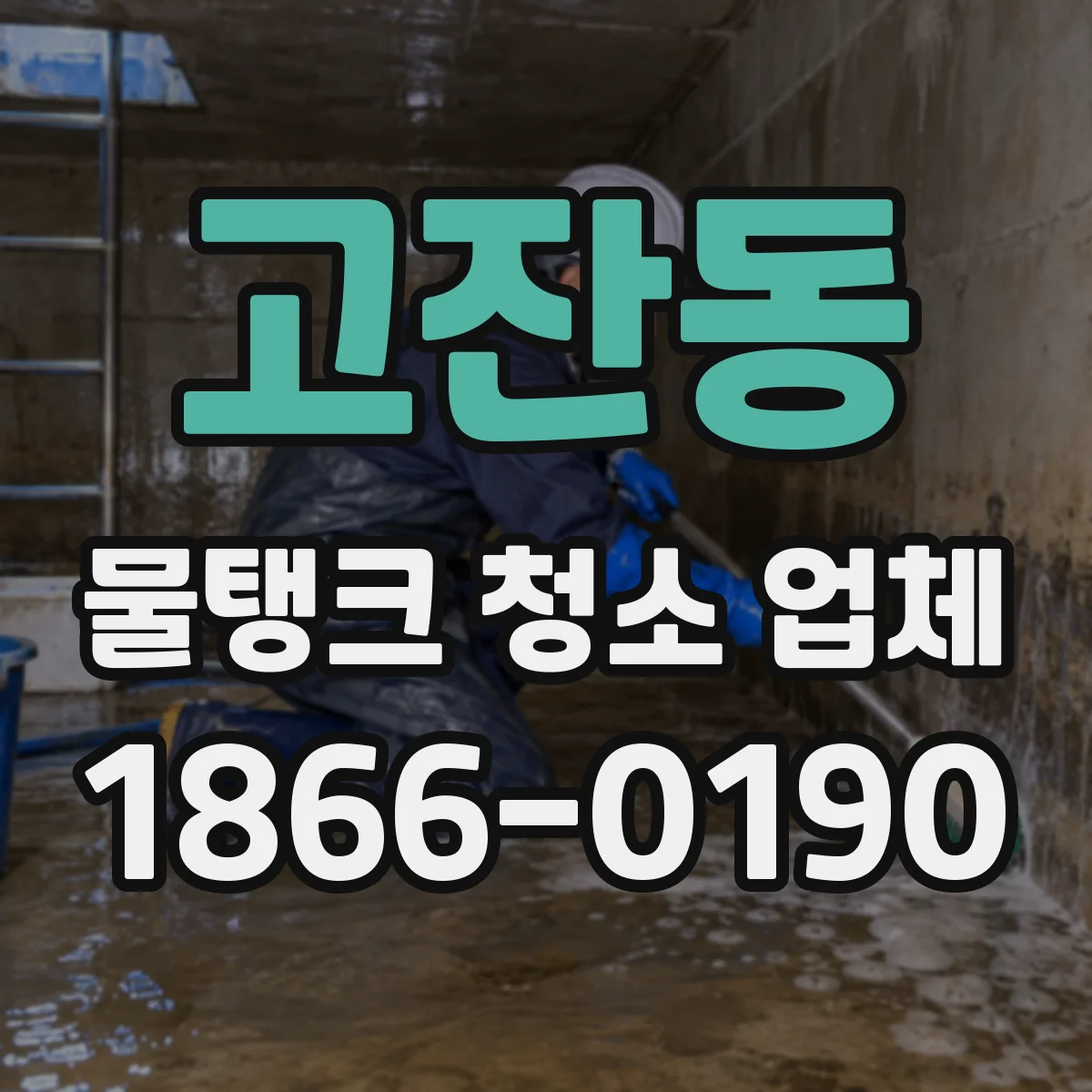 고잔동 물탱크 청소 업체