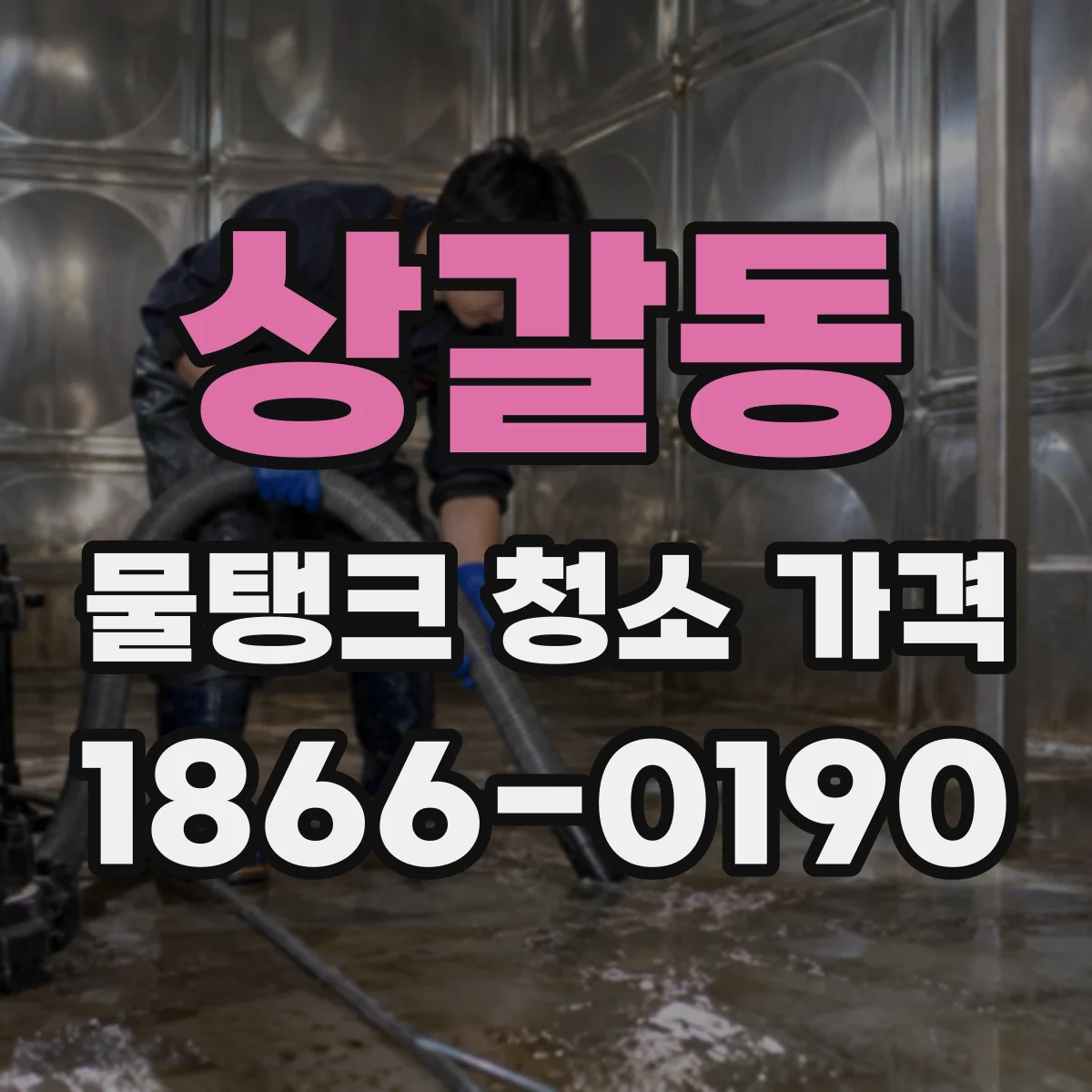 상갈동 물탱크 청소 가격