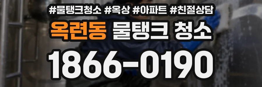 옥련동 물탱크 청소