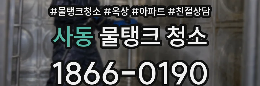 사동 물탱크 청소