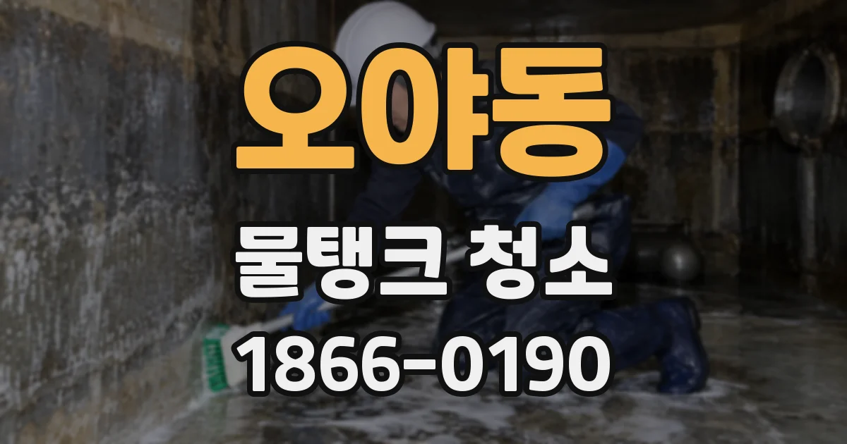 오야동 물탱크 청소