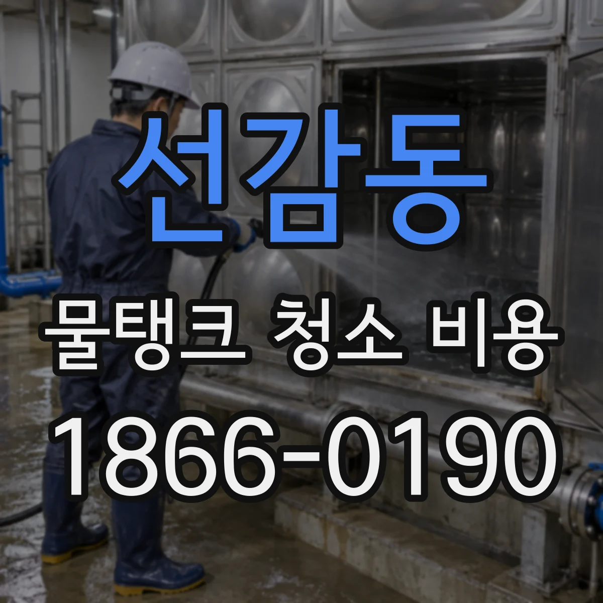 선감동 물탱크 청소 비용