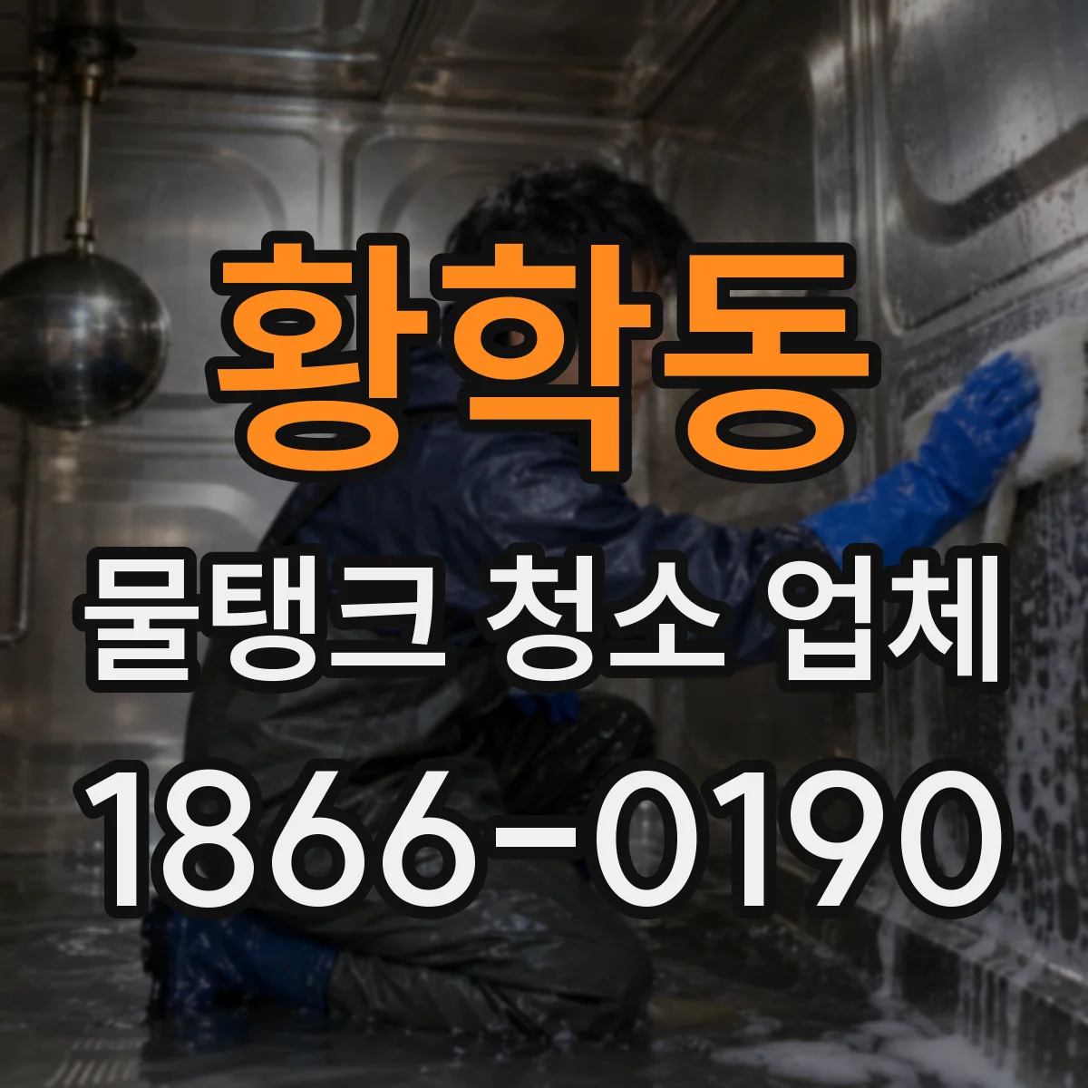 황학동 물탱크 청소 업체