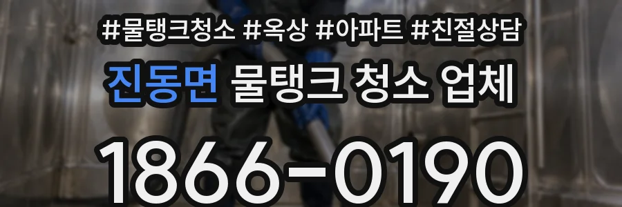 진동면 물탱크 청소 업체