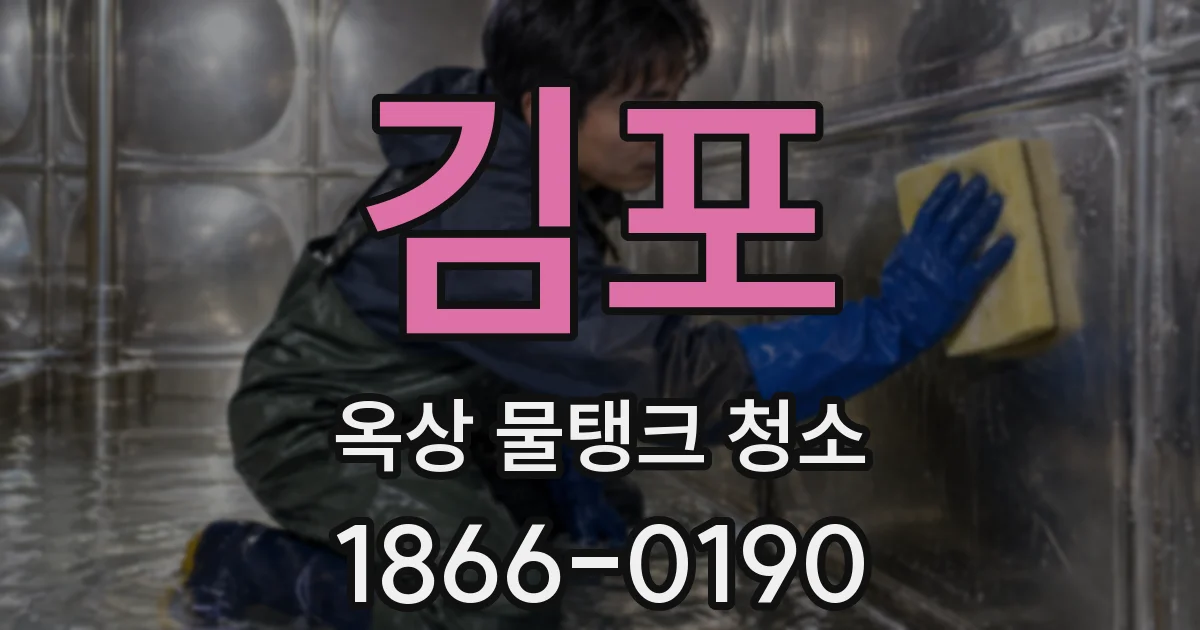 김포 옥상 물탱크 청소