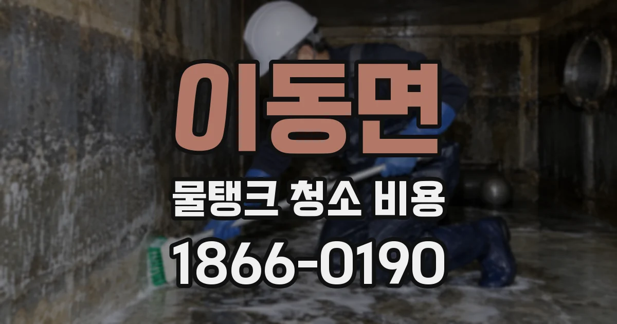 이동면 물탱크 청소 비용