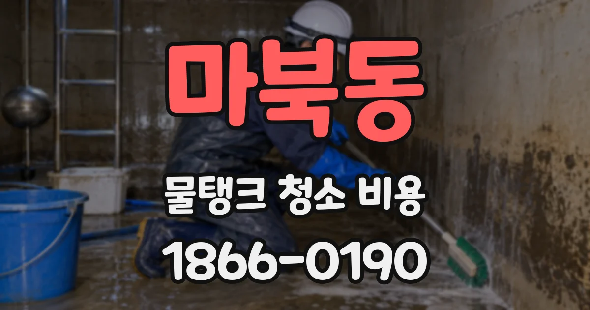 마북동 물탱크 청소 비용