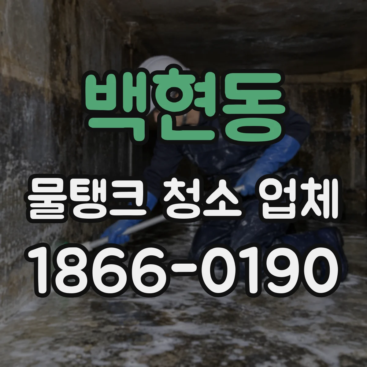 백현동 물탱크 청소 업체