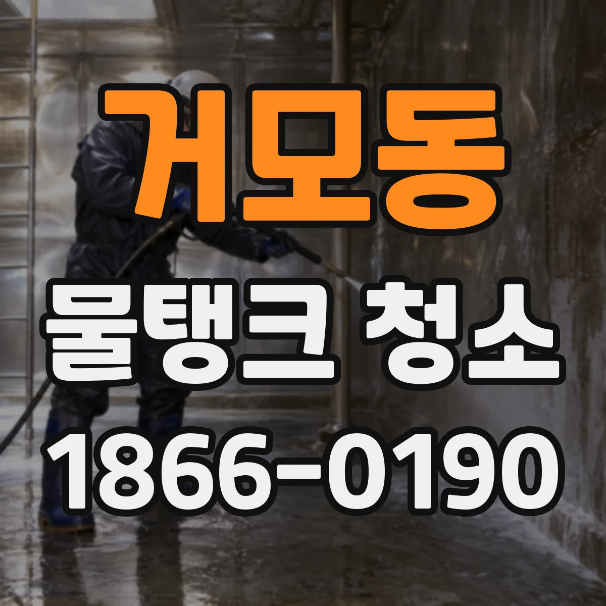 거모동 물탱크 청소