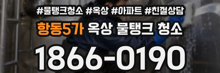 항동5가 옥상 물탱크 청소
