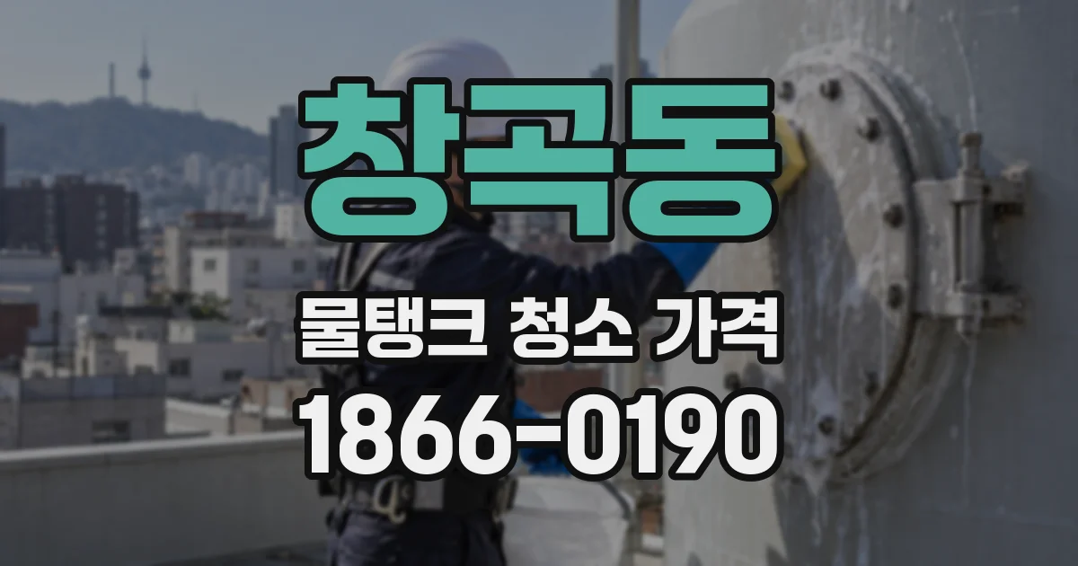 창곡동 물탱크 청소 가격