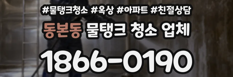 동본동 물탱크 청소 업체