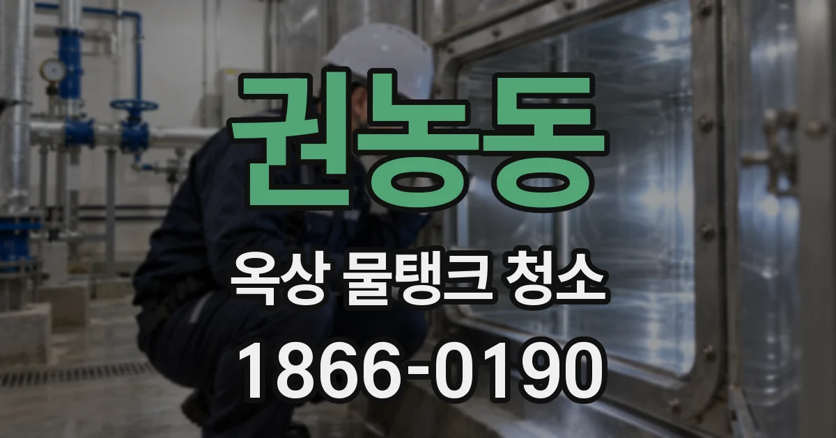 권농동 옥상 물탱크 청소
