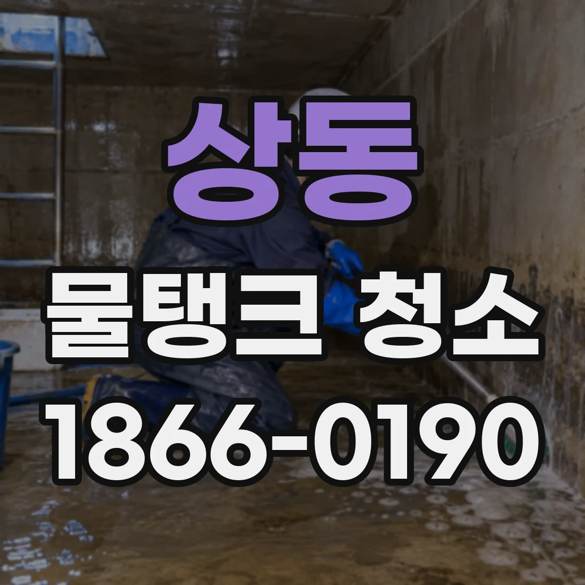 상동 물탱크 청소