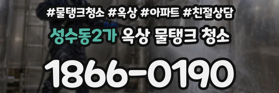 성수동2가 옥상 물탱크 청소