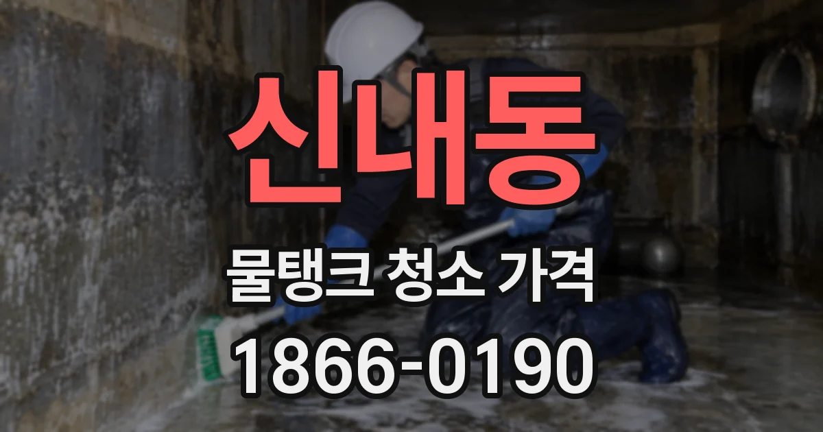 신내동 물탱크 청소 가격