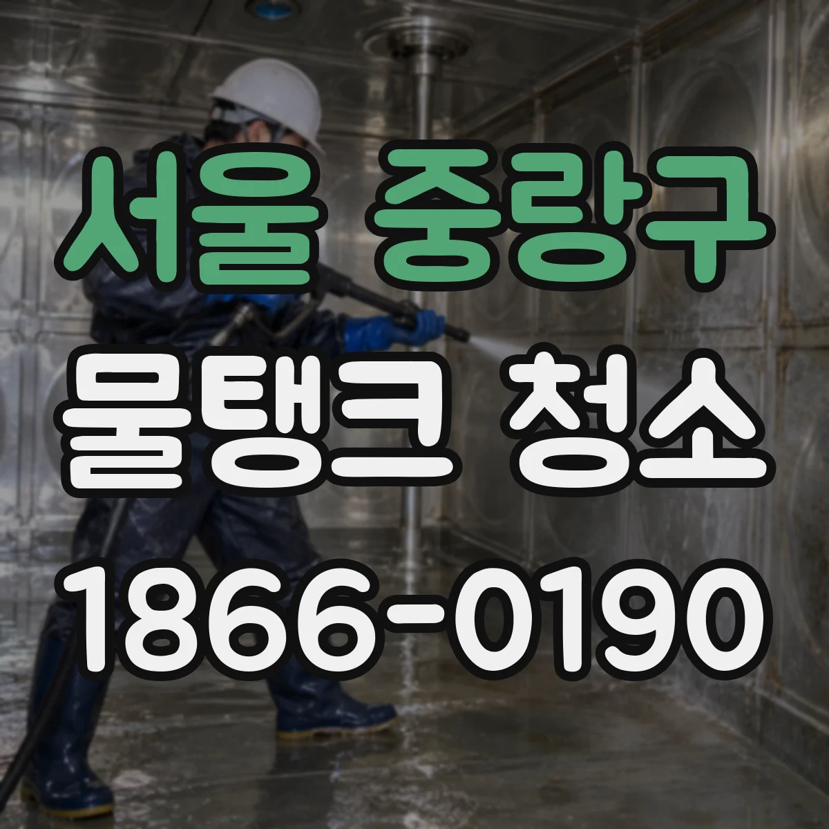 서울 중랑구 물탱크 청소