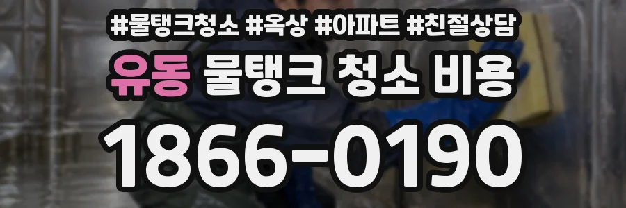 유동 물탱크 청소 비용