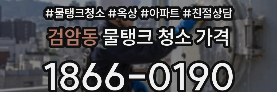 검암동 물탱크 청소 가격