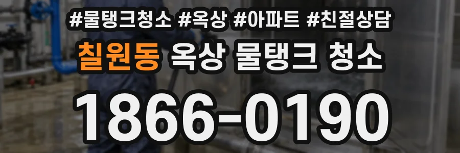 칠원동 옥상 물탱크 청소