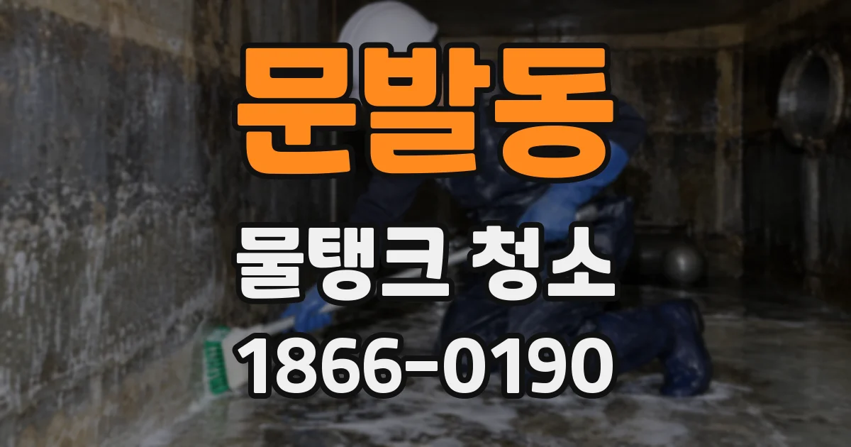 문발동 물탱크 청소