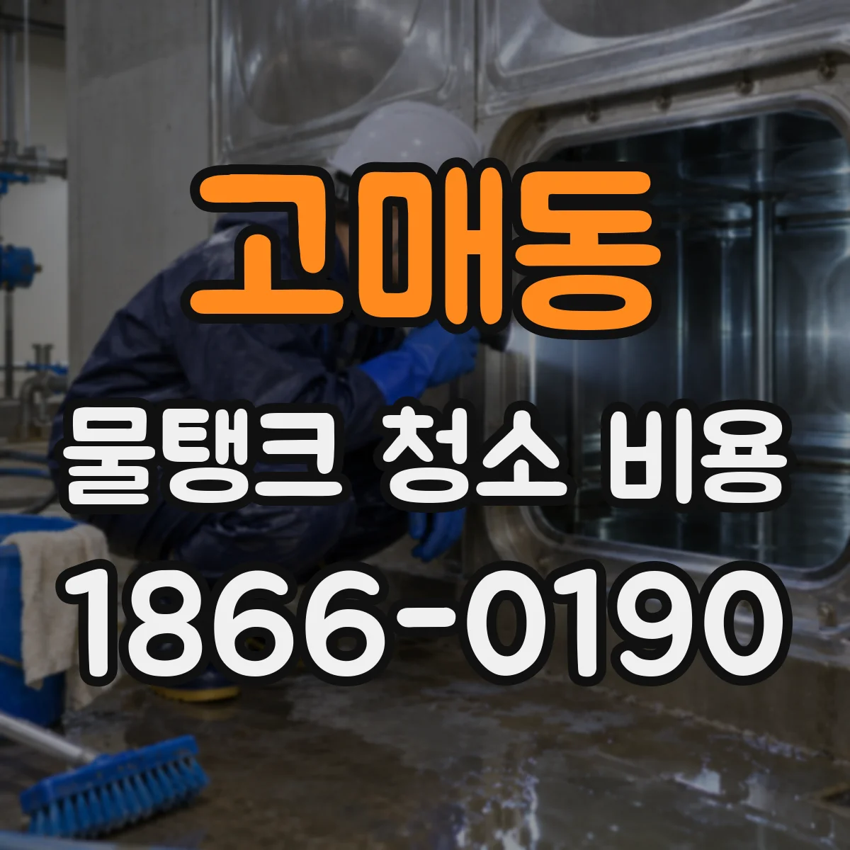 고매동 물탱크 청소 비용