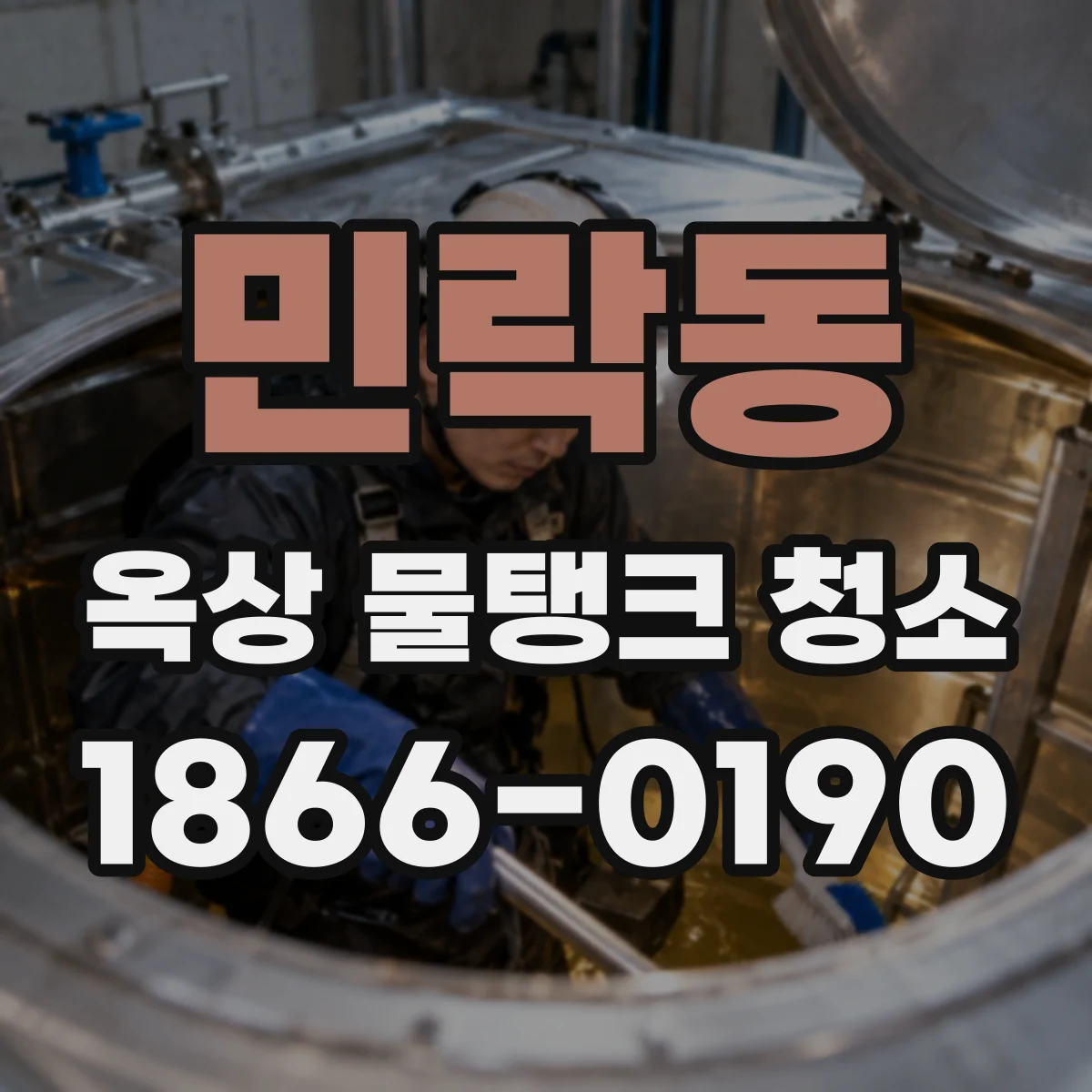 민락동 옥상 물탱크 청소