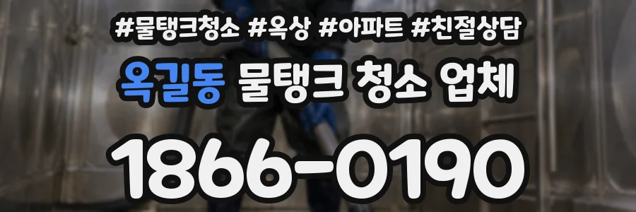 옥길동 물탱크 청소 업체