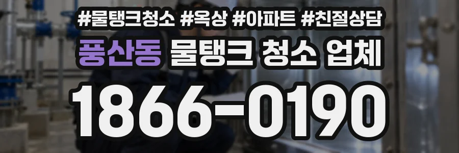 풍산동 물탱크 청소 업체