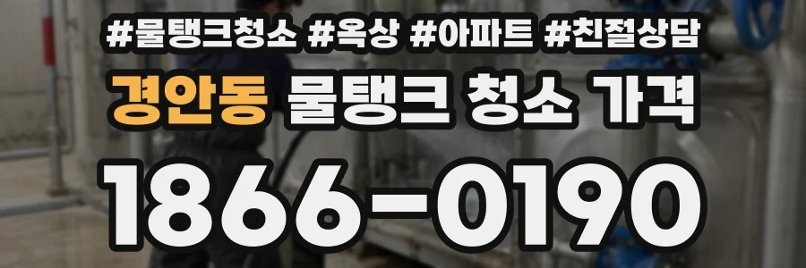 경안동 물탱크 청소 가격