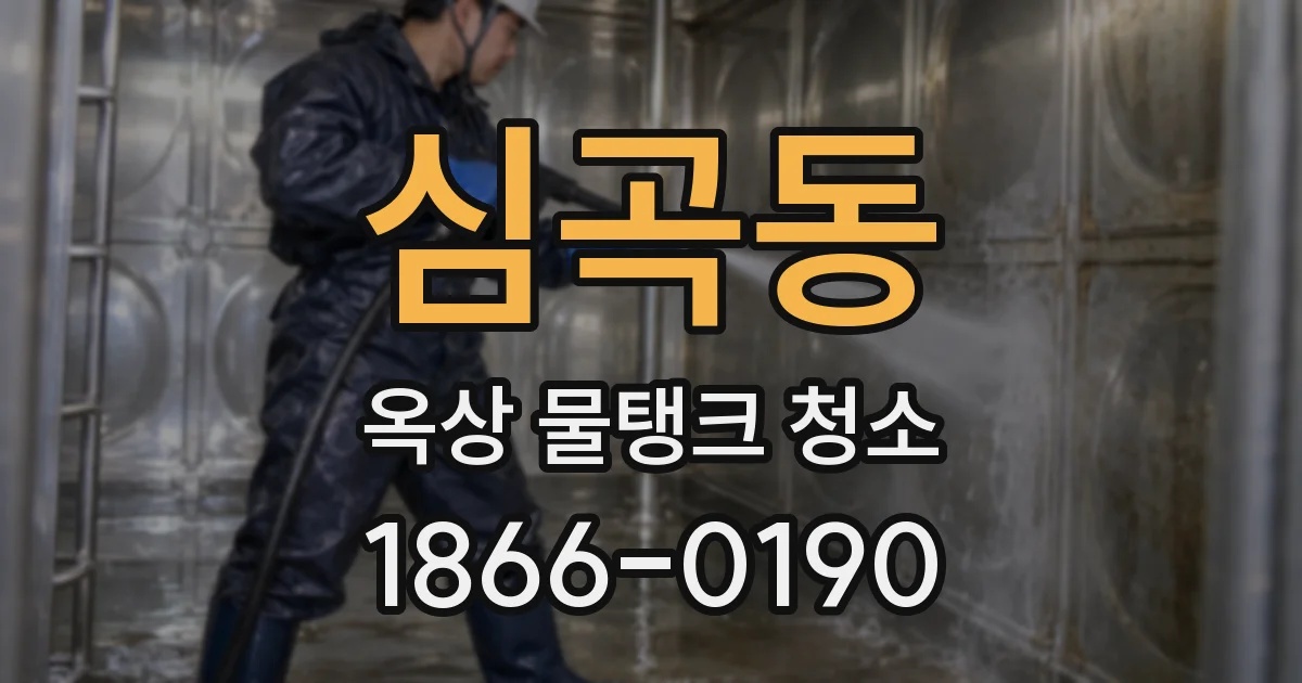 심곡동 옥상 물탱크 청소