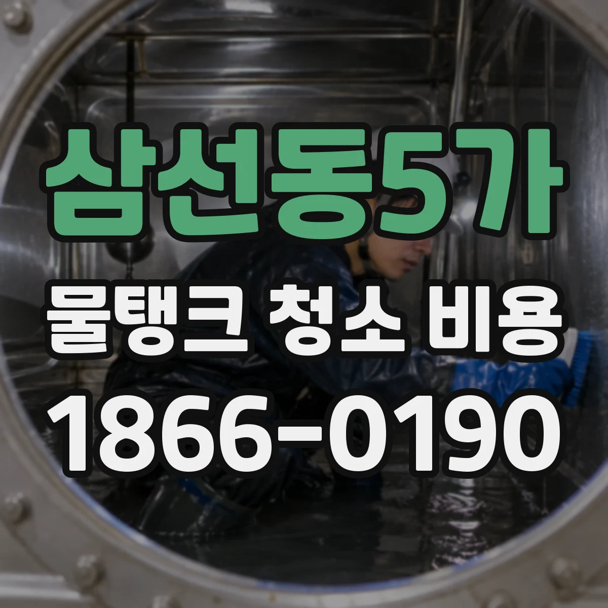 삼선동5가 물탱크 청소 비용