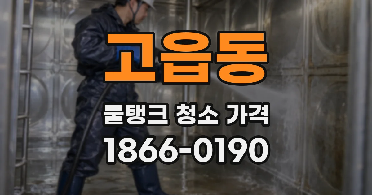 고읍동 물탱크 청소 가격