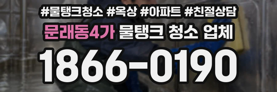 문래동4가 물탱크 청소 업체