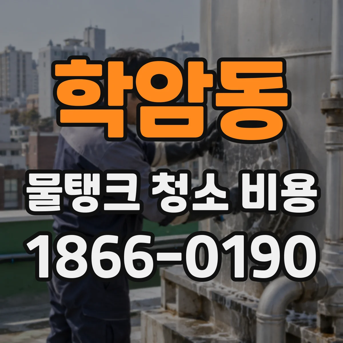 학암동 물탱크 청소 비용